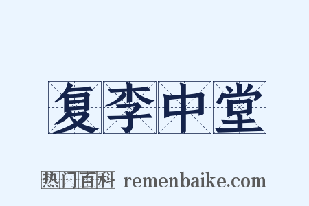 复李中堂是什么意思的图片